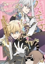 【コミック】クズ王子やりなおす! ~ざまぁされて死んだけど、今度は筋書きブチ壊して生き延びる~(1)の画像