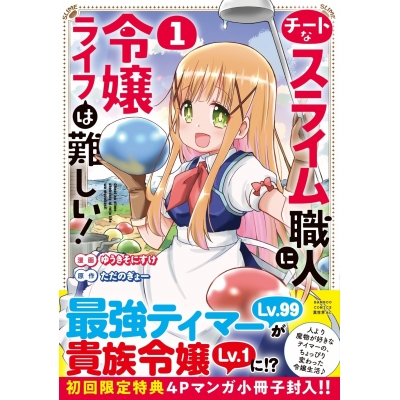 【コミック】チートなスライム職人に令嬢ライフは難しい!(1)
