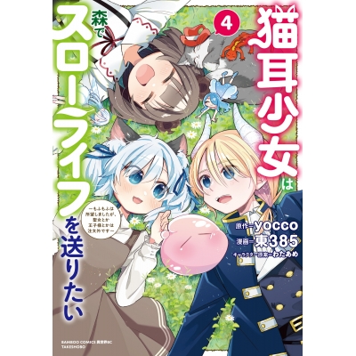 【コミック】猫耳少女は森でスローライフを送りたい ~もふもふは所望しましたが、聖女とか王子様とかは注文外です~(4)