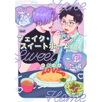 【コミック】フェイク・スイートホーム