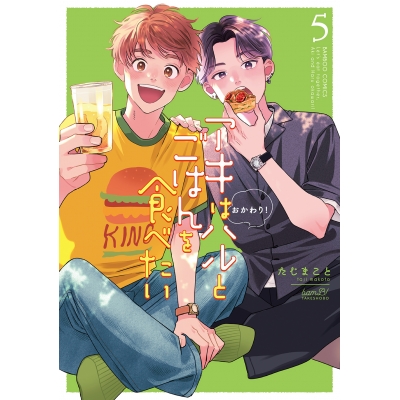 【コミック】アキはハルとごはんを食べたい おかわり!(5)