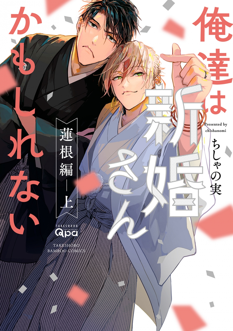 【コミック】俺達は新婚さんかもしれない 蓮根編(上) 