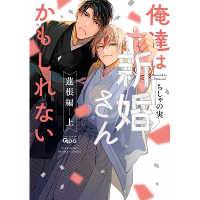【コミック】俺達は新婚さんかもしれない 蓮根編(上)