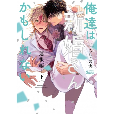 【コミック】俺達は新婚さんかもしれない 蓮根編(下)