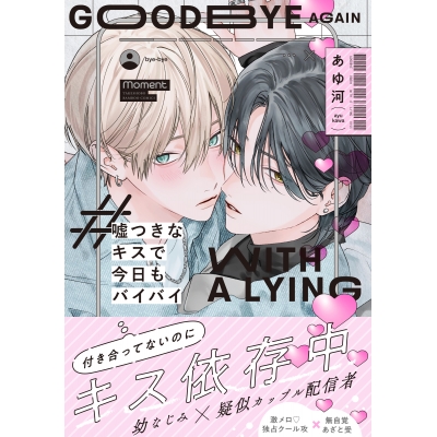 【コミック】嘘つきなキスで今日もバイバイ