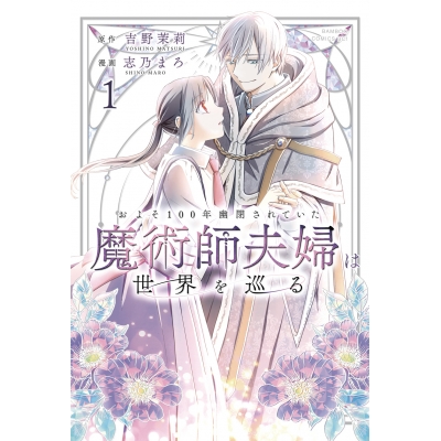 【コミック】およそ100年幽閉されていた魔術師夫婦は世界を巡る(1)