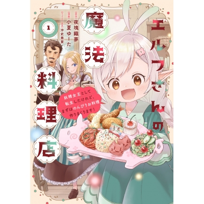 【コミック】エルフさんの魔法料理店 妖精女王として転生したけれど、まずはのんびりお料理作りまくります!(1)