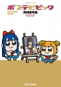 【コミック】ポプテピピック SEASON NINEの画像