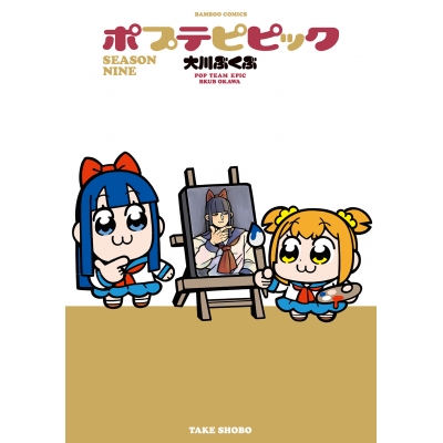 【コミック】ポプテピピック SEASON NINE