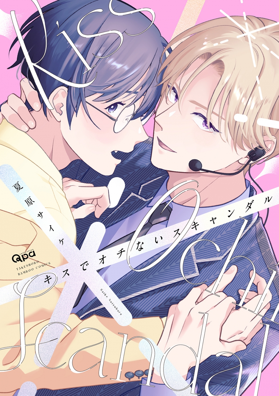 【コミック】キスでオチないスキャンダル