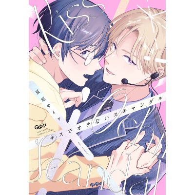 【コミック】キスでオチないスキャンダル