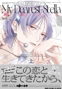 【コミック】きみは最愛のステラ(上) の画像