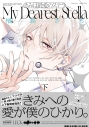 【コミック】きみは最愛のステラ(下) の画像
