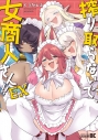 【コミック】搾り取らないで、女商人さん!! EXの画像