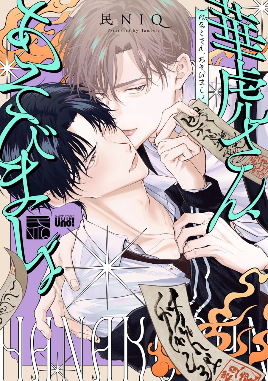 【コミック】華虎さん、あそびましょ