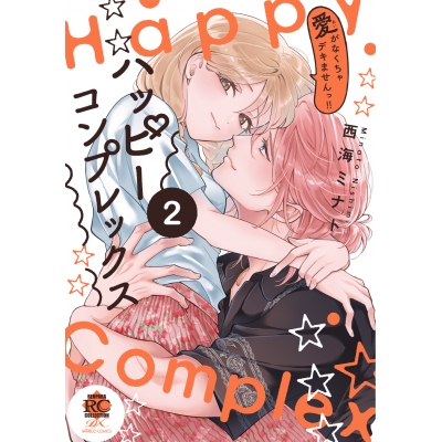 【コミック】ハッピーコンプレックス 愛がなくちゃデキませんっ!!(2)