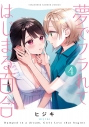 【コミック】夢でフラれてはじまる百合(4)の画像