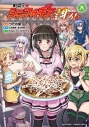 【コミック】戦姫完食シンフォギア~調めし~(8)の画像