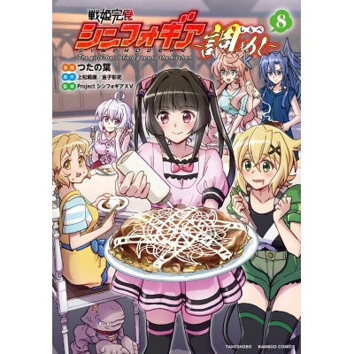 【コミック】戦姫完食シンフォギア~調めし~(8)