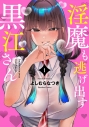 【コミック】淫魔も逃げ出す黒江さん(1)の画像