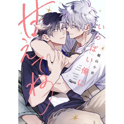 【コミック】いっぱい俺に甘えてね