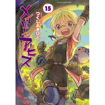 【コミック】メイドインアビス(15)
