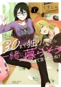 【コミック】30まで独りだったら一緒に暮らそうって言ったよね?(1)の画像