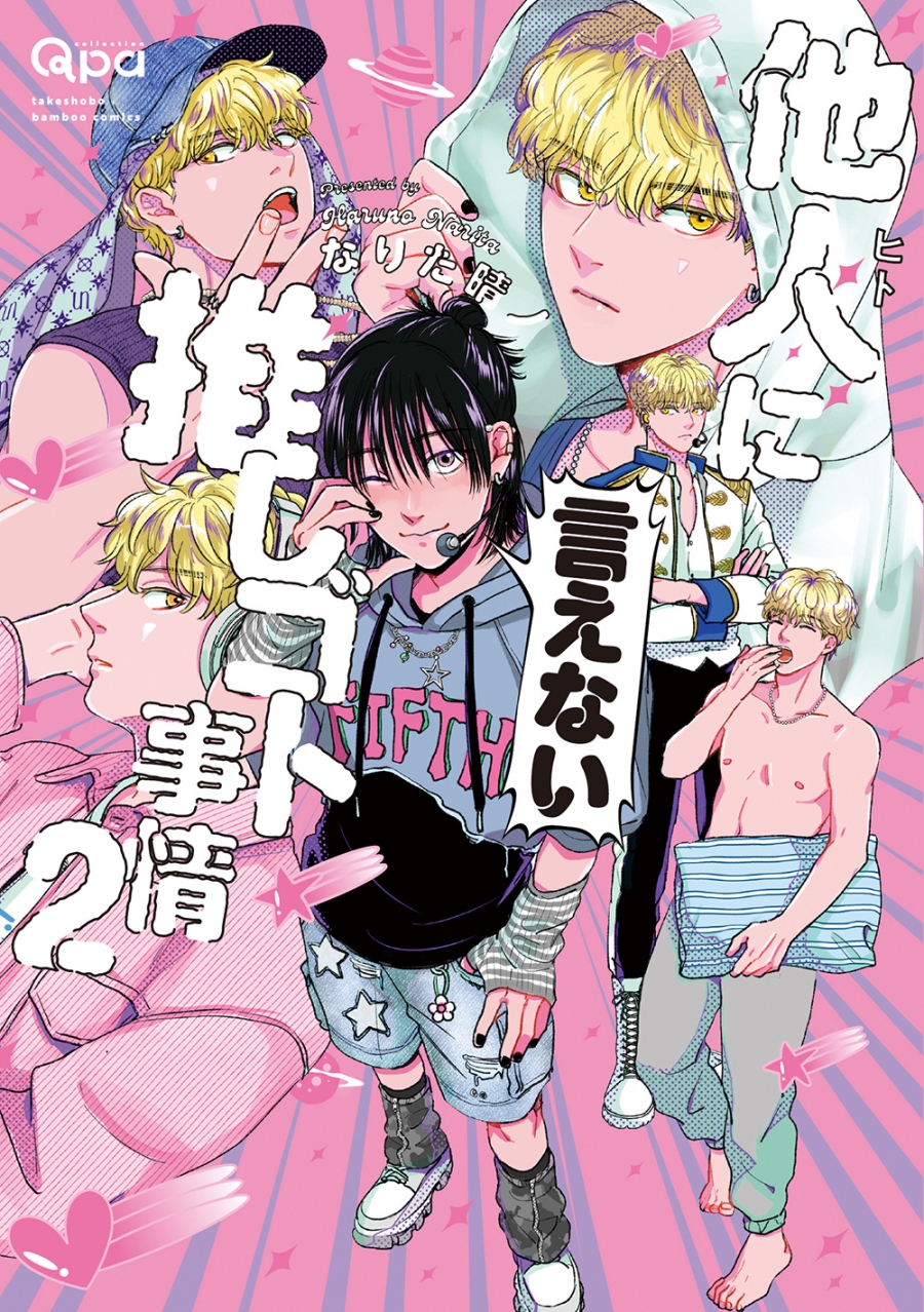 【コミック】他人(ヒト)に言えない推しゴト事情(2)