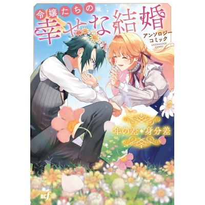 【コミック】令嬢たちの幸せな結婚アンソロジーコミック 年の差・身分差