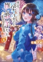 【コミック】隣の席の陰キャ女子が推し歌い手だった~俺の曲を歌ってくれ!~(4)の画像
