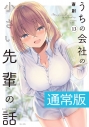 【コミック】うちの会社の小さい先輩の話(13) 通常版の画像