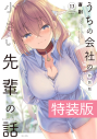 【コミック】うちの会社の小さい先輩の話(13) 特装版の画像