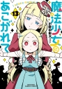 【コミック】魔法少女にあこがれて(13)の画像