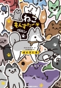 【コミック】ねこもんすたー ゴロンの画像