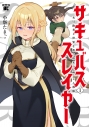 【コミック】サキュバススレイヤー 女冒険者と世界を救う終末のハーレム部隊(1)の画像