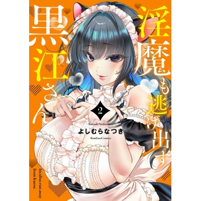 【コミック】淫魔も逃げ出す黒江さん(2)