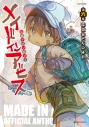 【コミック】メイドインアビス公式アンソロジー第六層 探窟家たちの休息の画像