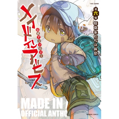 【コミック】メイドインアビス公式アンソロジー第六層 探窟家たちの休息