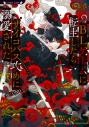 【小説】BLゲームに転生したらサイコパス攻めに溺愛された SECONDの画像
