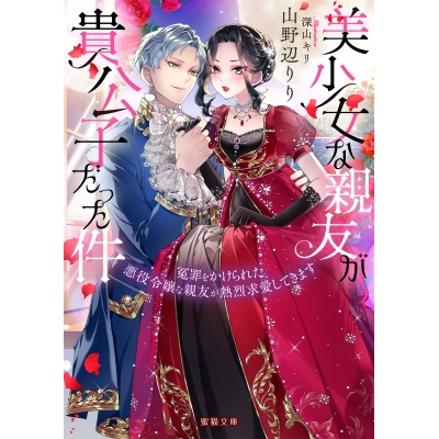 【小説】美少女な親友が貴公子だった件 冤罪をかけられた悪役令嬢な親友が熱烈求愛してきます