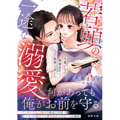 【小説】若頭の一途な溺愛 人違いなのに執着されて陥落しました