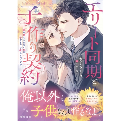 【小説】エリート同期と子作り契約 愛を信じられない私は子どもだけ欲しいのですが