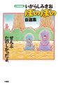 【コミック】いがらしみきお ぼのぼの自選集 ぜんぶたのしかったよ。の画像