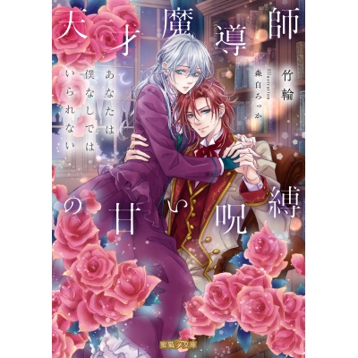 【小説】天才魔導師の甘い呪縛 あなたは僕なしではいられない