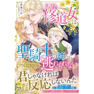 【小説】見習い修道女は聖騎士の腕から逃れられない 再会したら生まれた子どもごと溺愛されました