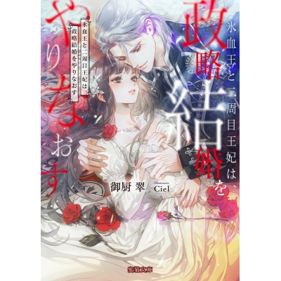 【小説】氷血王と二周目王妃は、政略結婚をやりなおす