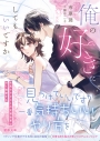 【小説】俺の好きにしてもいいですか 女風セラピストの完璧後輩は甘く執愛するの画像
