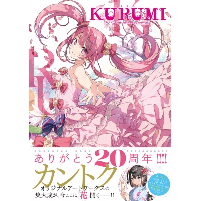 【画集】KURUMI -くるみ- カントク 20th Anniversary ArtWorks