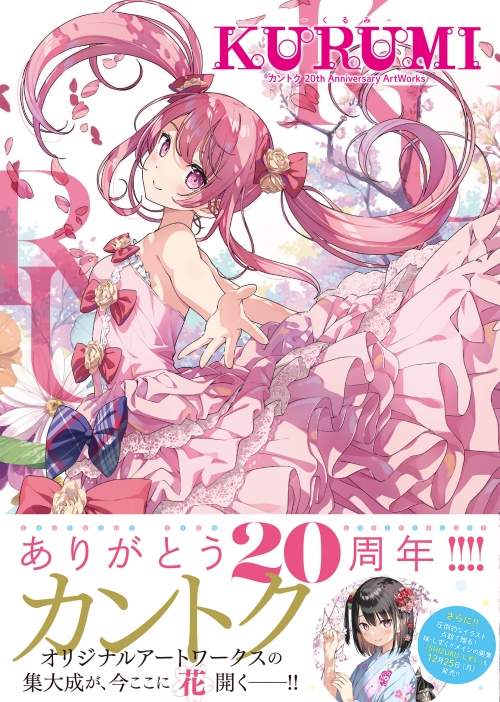 画集】KURUMI -くるみ- カントク 20th Anniversary ArtWorks | アニメイト