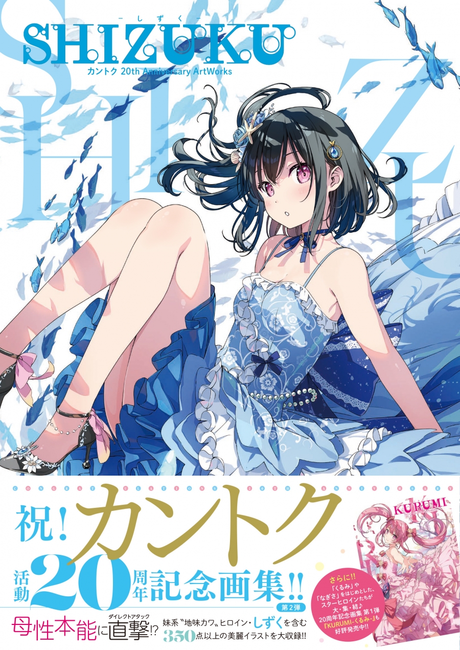 イラスト　カントク 画集】SHIZUKU -しずく- カントク 20th Anniversary ArtWorks | アニメイト